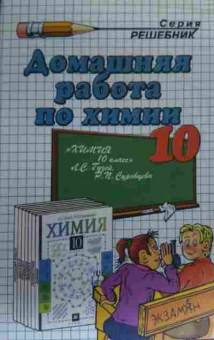 Книга Ёлкин П.Г. Домашняя работа по химии за 10 класс, 11-19618, Баград.рф